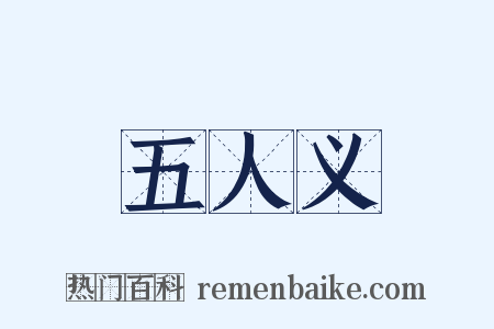 五人义是什么意思的图片